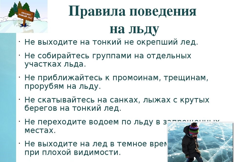 Безопасность на льду презентация