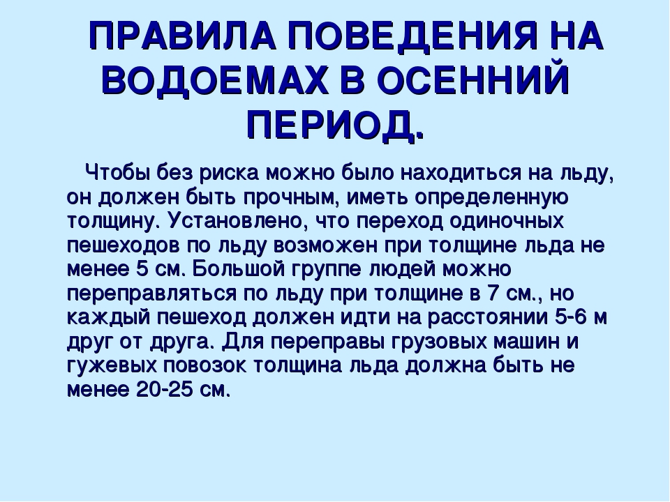 Правила поведения в осенний период. Правилоповедения на водоемах. Правила поведения на водоемах. Правило поведения у водоемов. Правила поведения на водоемах осенью.