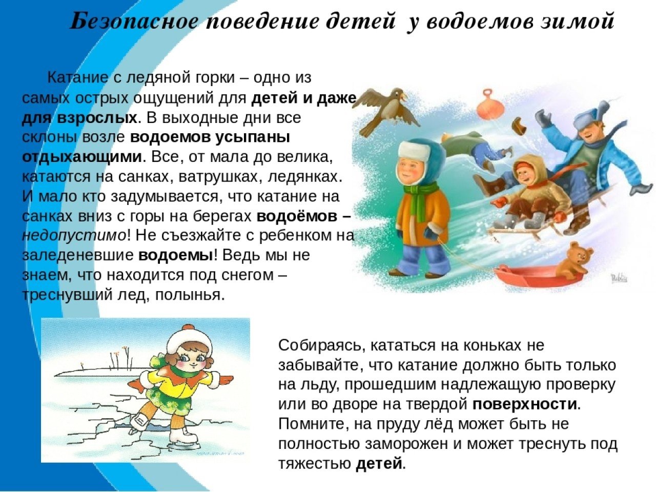 Безопасное поведение в зимний период. Безопасность детей на водоемах в зимний период. Безопасность на водоёмах ЗИМОЙДЛЯ детей. Безопасность на водоемах зимой для детей. Детям о безопасности на зимнем водоеме.