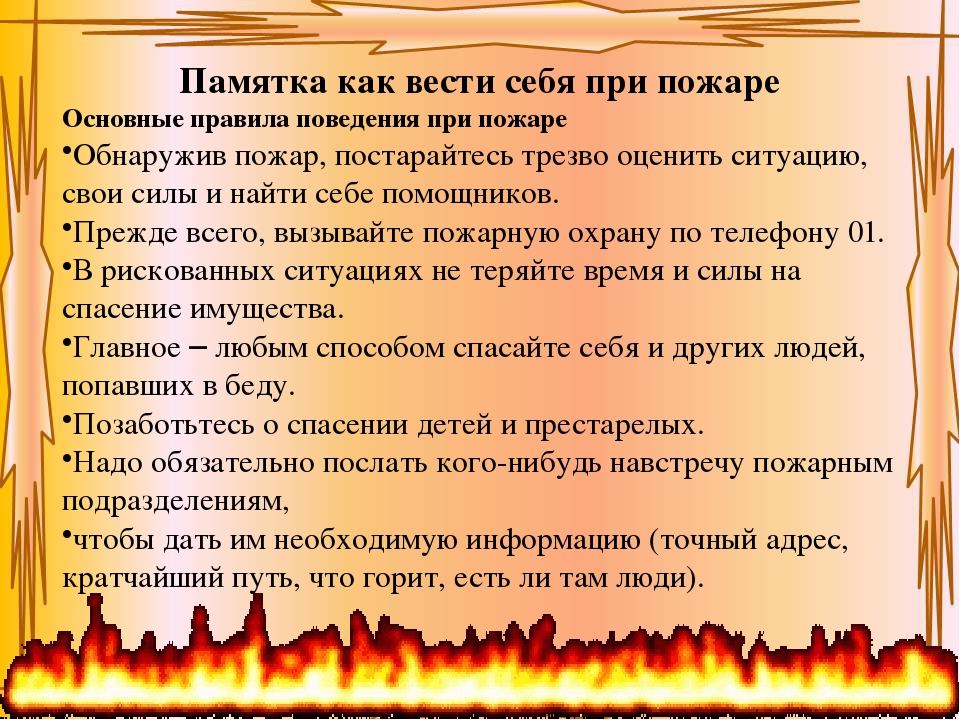 Как вести себя при пожаре обж 8 класс презентация