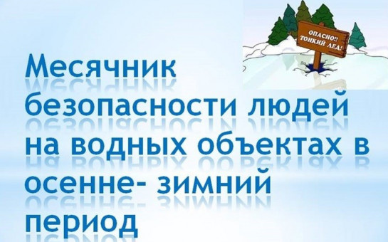 Месячник безопасности людей на водных объектах с 22 ноября 2021 г. по 20 апреля 2022 г.