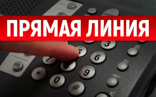ПРЯМАЯ ТЕЛЕФОННАЯ ЛИНИЯ